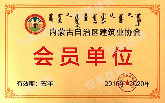 內蒙古自治區建筑業協會會員單位