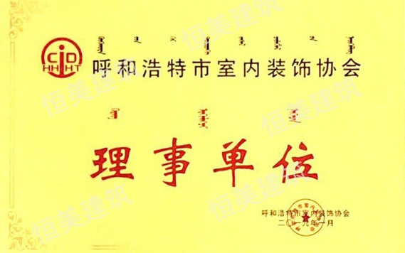 呼和浩特市室內裝飾協會理事單位