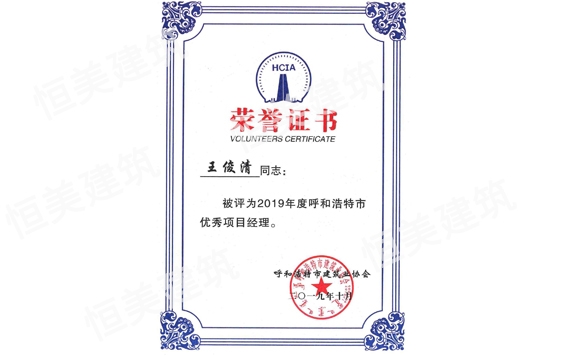 2019年度呼和浩特市優秀項目經理王俊清