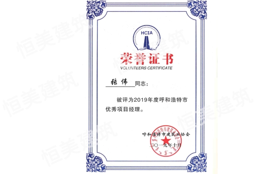 2019年度呼和浩特市優秀項目經理張偉