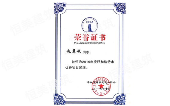 2019年度呼和浩特市優秀項目經理趙慧敏
