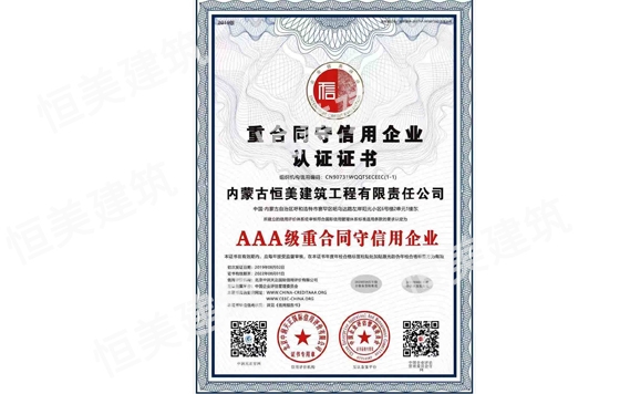 重合同守信用企業認證證書