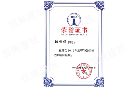 2019年度呼和浩特市優秀項目經理張艷福