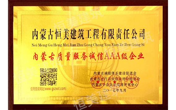 內蒙古質量服務誠信AAA級企業