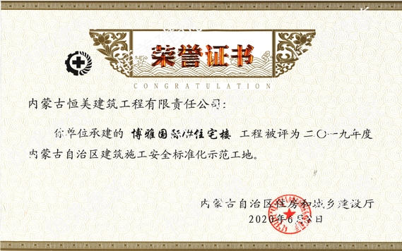 2019年度內蒙古自治區建筑施工安全標準化示范工地