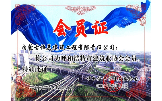 呼和浩特市建筑業協會會員證
