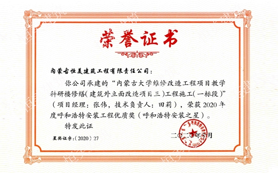 2020年度呼和浩特安裝工程優質獎（呼和浩特安裝之星）