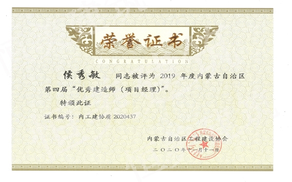 2019年度內蒙古自治區第四屆優秀建造師（項目經理）侯秀敏