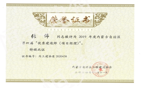 2019年度內蒙古自治區第四屆優秀建造師（項目經理）張偉