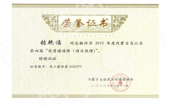 2019年度內蒙古自治區第四屆優秀建造師（項目經理）張艷福