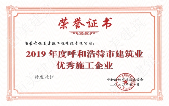 2019年度呼和浩特市建筑業優秀施工企業