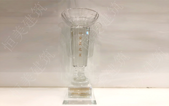 2020年度呼和浩特安裝工程優質獎（呼和浩特安裝之星）
