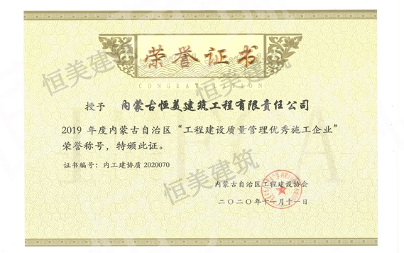 2019年度內蒙古自治區工程建設質量管理優秀施工企業