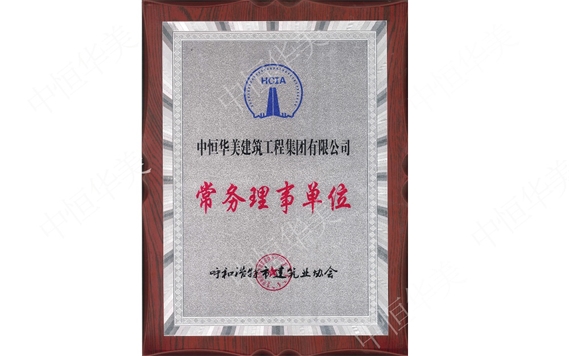 呼和浩特市建筑業協會常務理事單位