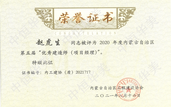 2020年度內蒙古自治趙虎生—2020年度內蒙古自治區第五屆”優秀建造師（項目經理）“區第五屆”優秀建造師（項目經理）“—趙虎生