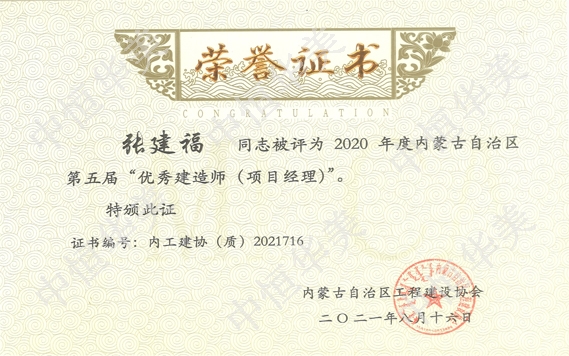 張建?！?020年度內蒙古自治區第五屆”優秀建造師（項目經理）“