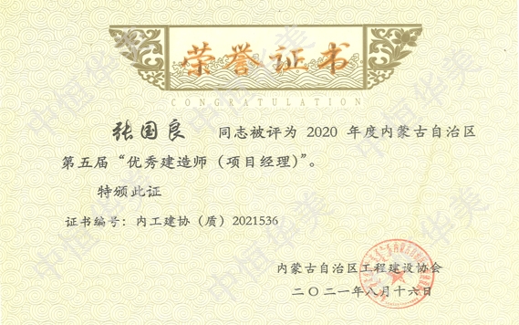 張國良—2020年度內蒙古自治區第五屆”優秀建造師（項目經理）“