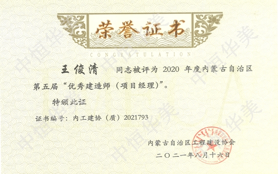 王俊清—2020年度內蒙古自治區第五屆”優秀建造師（項目經理）“