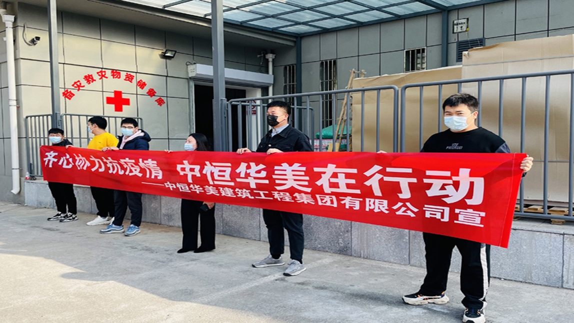 齊心協(xié)力抗疫情，中恒華美在行動(dòng)。