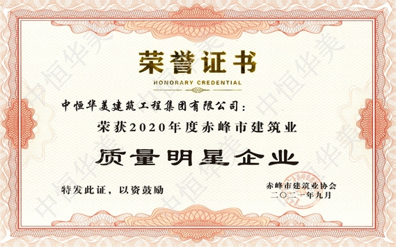 2020年度赤峰市建筑業質量明星企業
