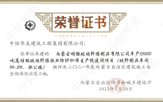 2022年6月內蒙古明強玻璃纖維制品有限公司年產(chǎn)13000噸高性能玻璃纖維拉絲紡紗織布生產(chǎn)線建設項目（玻纖制品 車間 1#-5#、辦公樓）被評為2021年度自治區(qū)建筑施工安全標準化示范工地