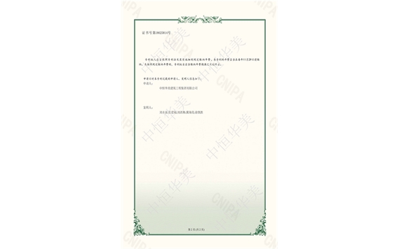 實用新型專利證書——一種水利管道接點防護裝置2