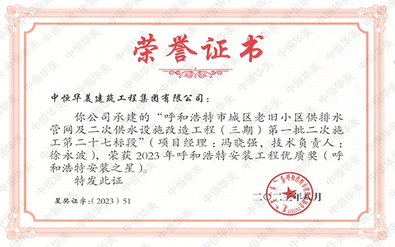 2023年8月呼和浩特市城區(qū)老舊小區(qū)供排水管網(wǎng)及二次供水設(shè)施改造工程(三期)第一批二次施工第二十七標(biāo)段被評(píng)為 2023 年呼和浩特安裝工程優(yōu)質(zhì)獎(jiǎng) (呼和浩特安裝之星 )