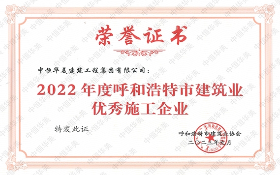 2023年9月榮獲2022年度呼和浩特市建筑業優秀施工企業