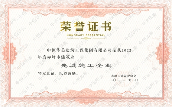 2023年10月榮獲2022年度赤峰市建筑業先進施工企業