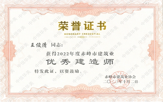 王俊清—2022年度赤峰市建筑業“優秀建造師”
