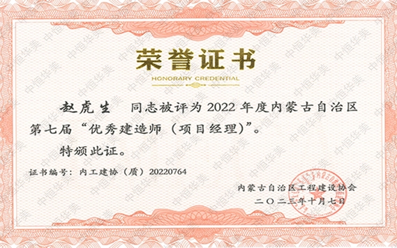 趙虎生—2022 年度內蒙古自治區第七屆“優秀建造師 (項目經理)”
