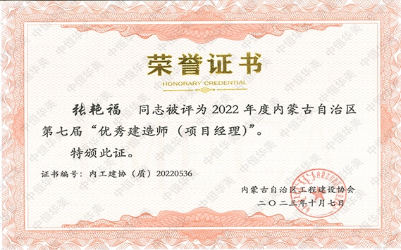張艷福—2022 年度內蒙古自治區第七屆“優秀建造師 (項目經理)”