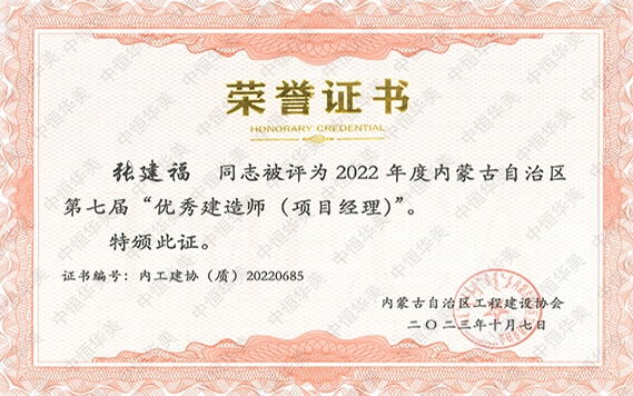 張建?！?022 年度內蒙古自治區第七屆“優秀建造師 (項目經理)”