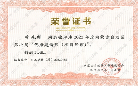 李先剛—2022 年度內蒙古自治區第七屆“優秀建造師 (項目經理)”