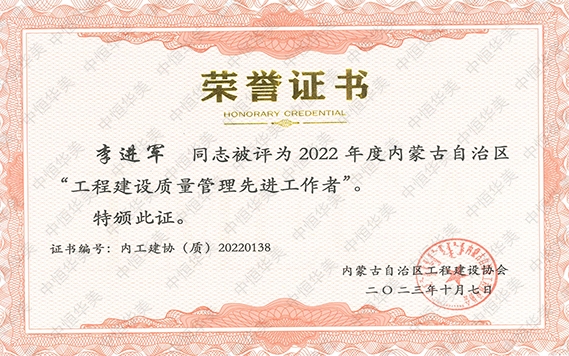 李進軍— 2022 年度內蒙古自治區“工程建設質量管理先進工作者”