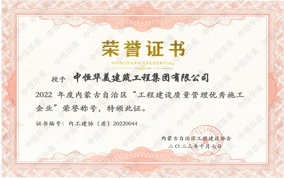 2023年10月榮獲2022 年度內蒙古自治區“工程建設質量管理優秀施工企業”榮譽稱號