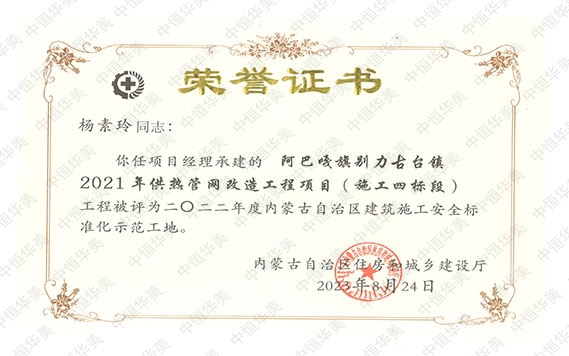 項目經理：楊素玲-2022年度內蒙古自治區建筑施工安全標準化示范工地