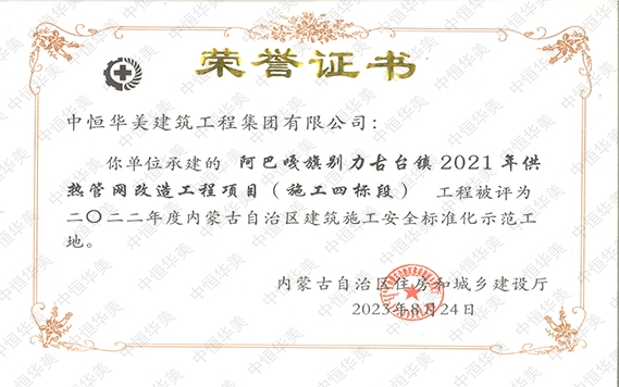 2023年8月阿巴嘎旗別力古臺鎮2021年供熱管網改造工程項目（施工四標段）工程被評為二O二二年度內蒙古自治區建筑施工安全標準化示范工地