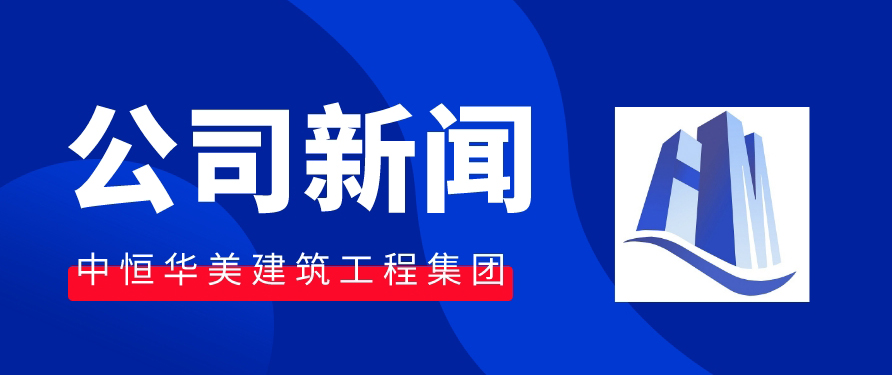 中恒華美建筑集團 |榮獲2022年度內蒙古自治區建筑施工安全標準化示范工地。