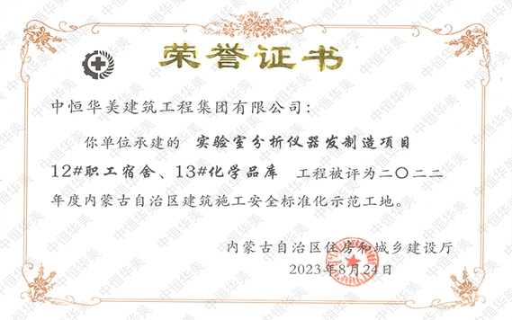 2023年8月實驗室分析儀器研發制造項目12#職工宿舍、13#化學品庫工程被評為二〇二二年度內蒙古自治區建筑施工安全標準化示范工地