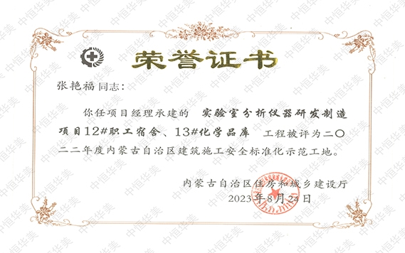 項目經理：張艷福-2022年度內蒙古自治區建筑施工安全標準化示范工地