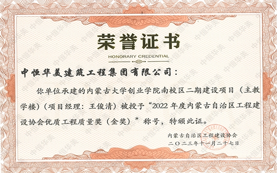 2023年11月內蒙古大學創業學院南校區二期建設項目(主教學樓)(項目經理: 王俊清) 被授予“2022 年度內蒙古自治區工程建設協會優質工程質量獎(金獎)”稱號