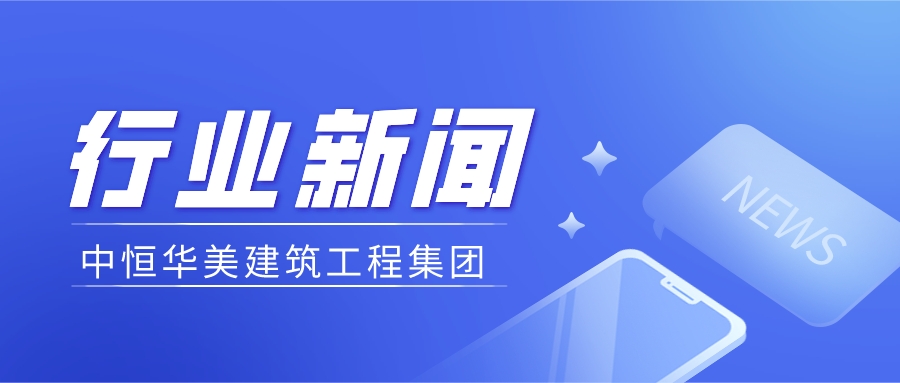 中恒華美建筑集團 |監理安全檢查22項重點內容。