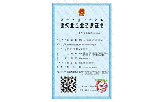 建筑業企業資質證書（盟市級）
