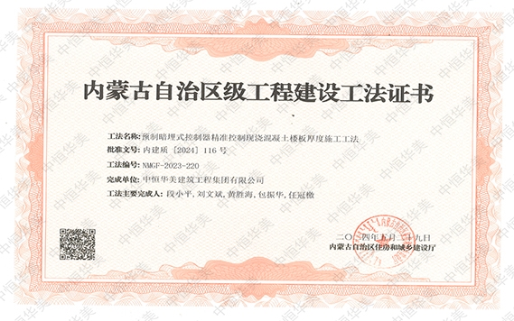 2024年5月榮獲內蒙古自治區級工程建設工法證書，工法名稱：預制暗埋式控制器精準控制現澆混凝土樓板厚度施工工法