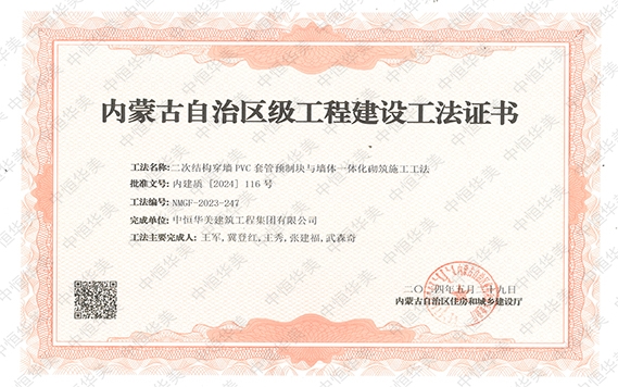 2024年5月榮獲內蒙古自治區級工程建設工法證書，工法名稱：二次結構穿墻PVC套管預制塊與墻體一體化砌筑施工工法