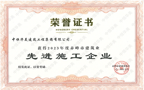 2024年7月獲得2023年度赤峰市建筑業先進施工企業