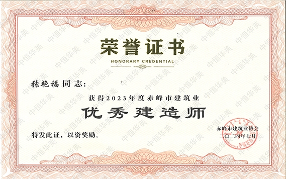 張艷福——獲得2023年度赤峰市建筑業優秀建造師