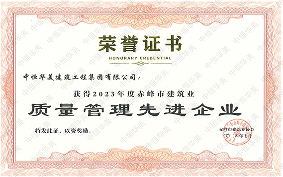 2024年7月獲得2023年度赤峰市建筑業質量管理先進企業