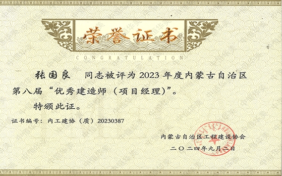 張國良——2023年度內蒙古自治區第八屆“優秀建造師（項目經理）”